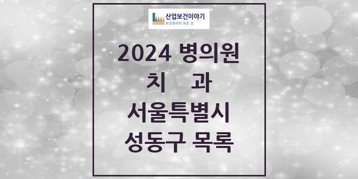 2024 서울특별시 성동구 치과의원, 치과병원 모음(24년 4월)