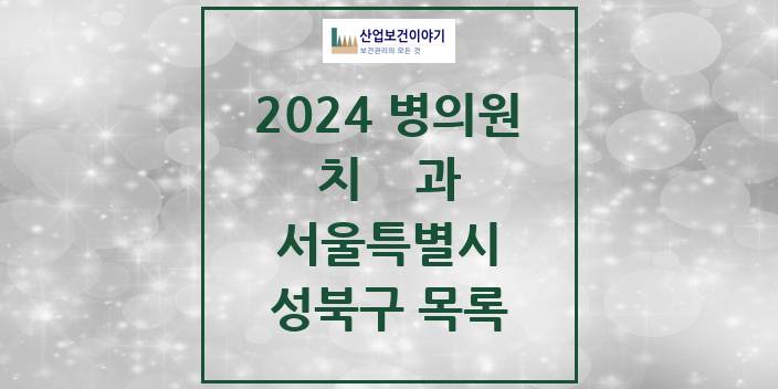 2024 서울특별시 성북구 치과의원, 치과병원 모음(24년 4월)