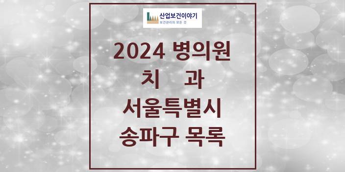 2024 서울특별시 송파구 치과의원, 치과병원 모음(24년 4월)