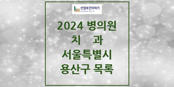 2024 서울특별시 용산구 치과의원, 치과병원 모음(24년 4월)