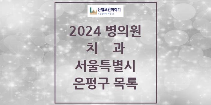 2024 서울특별시 은평구 치과의원, 치과병원 모음(24년 4월)
