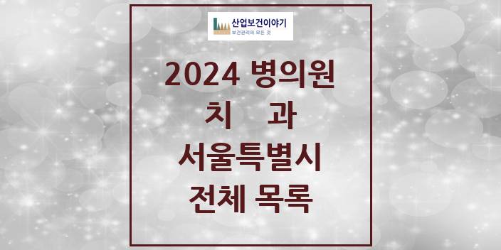 2024 서울특별시 치과의원, 치과병원 모음(24년 4월)