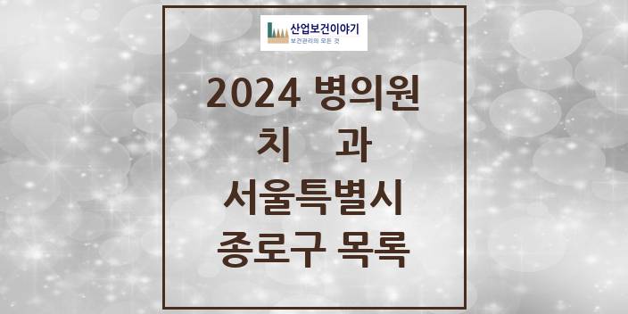 2024 서울특별시 종로구 치과의원, 치과병원 모음(24년 4월)