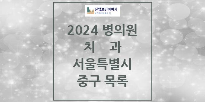 2024 서울특별시 중구 치과의원, 치과병원 모음(24년 4월)