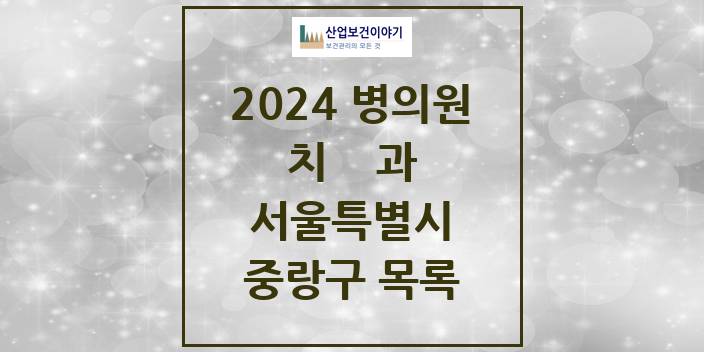 2024 서울특별시 중랑구 치과의원, 치과병원 모음(24년 4월)