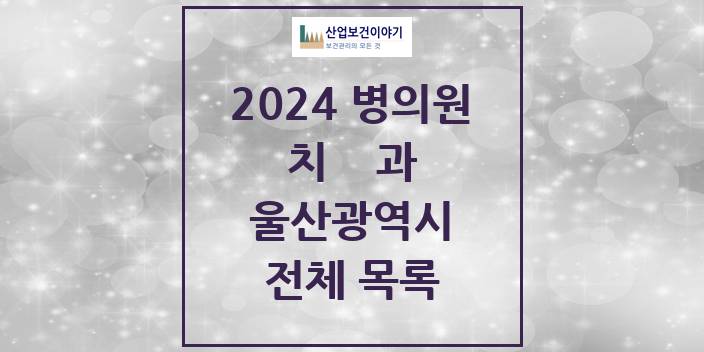 2024 울산광역시 치과의원, 치과병원 모음(24년 4월)