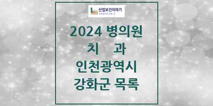 2024 강화군 치과 모음 18곳 | 인천광역시 추천 리스트