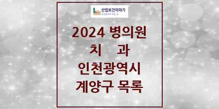 2024 계양구 치과 모음 110곳 | 인천광역시 추천 리스트