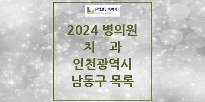 2024 남동구 치과 모음 196곳 | 인천광역시 추천 리스트