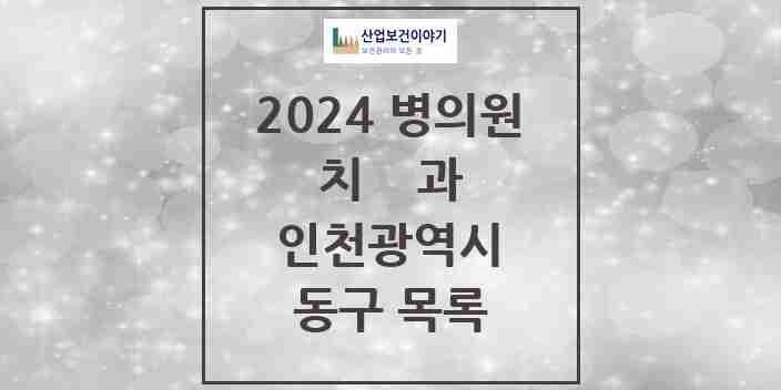 2024 동구 치과 모음 26곳 | 인천광역시 추천 리스트