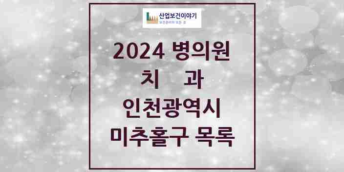 2024 미추홀구 치과 모음 137곳 | 인천광역시 추천 리스트