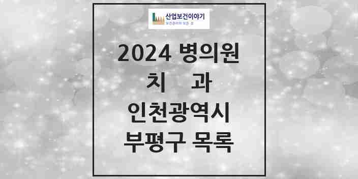 2024 부평구 치과 모음 189곳 | 인천광역시 추천 리스트