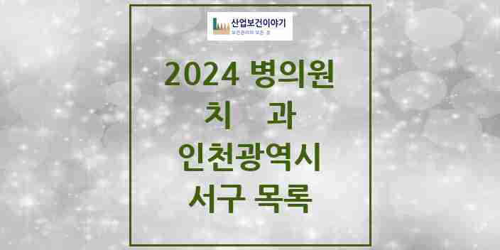 2024 서구 치과 모음 180곳 | 인천광역시 추천 리스트