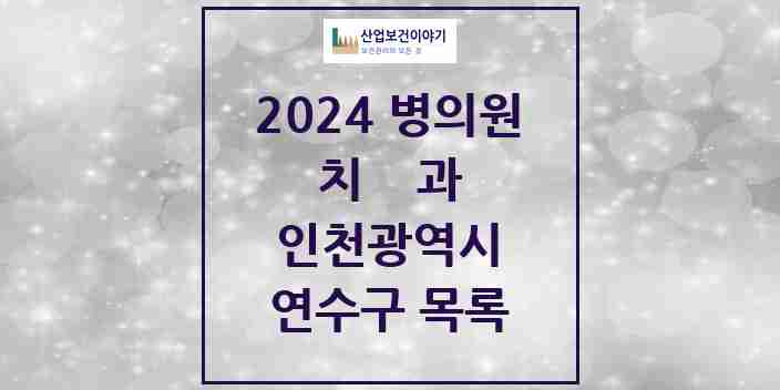 2024 연수구 치과 모음 136곳 | 인천광역시 추천 리스트