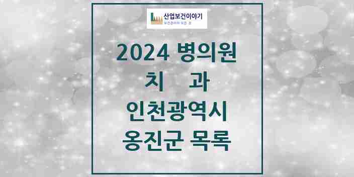 2024 옹진군 치과 모음 4곳 | 인천광역시 추천 리스트