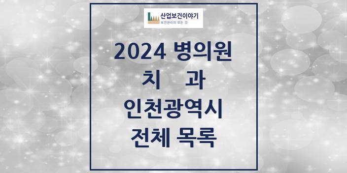 2024 인천광역시 치과의원, 치과병원 모음(24년 4월)