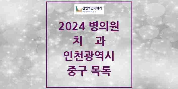 2024 중구 치과 모음 41곳 | 인천광역시 추천 리스트