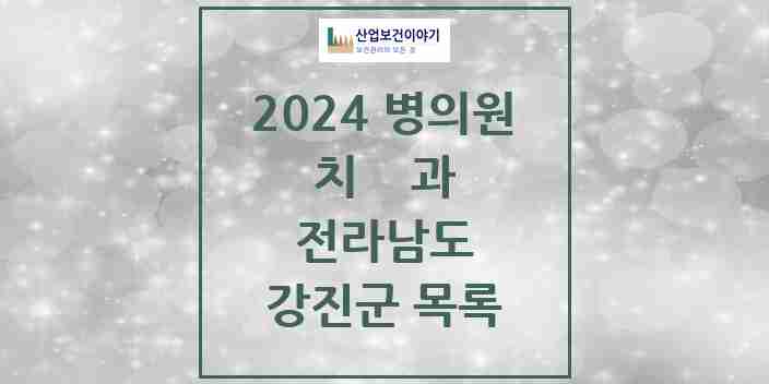 2024 강진군 치과 모음 8곳 | 전라남도 추천 리스트