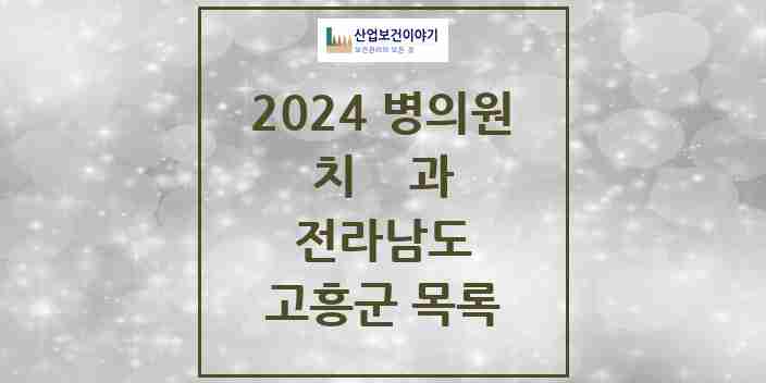 2024 고흥군 치과 모음 14곳 | 전라남도 추천 리스트