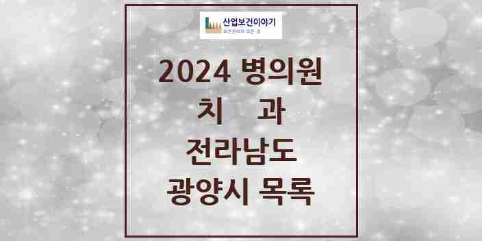 2024 광양시 치과 모음 42곳 | 전라남도 추천 리스트