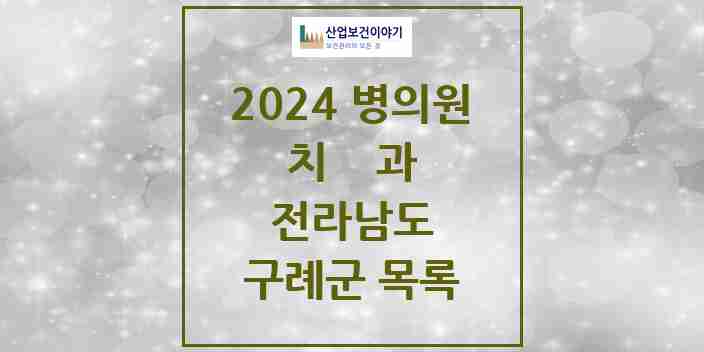 2024 구례군 치과 모음 6곳 | 전라남도 추천 리스트