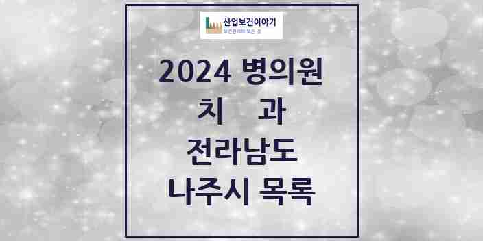 2024 나주시 치과 모음 45곳 | 전라남도 추천 리스트