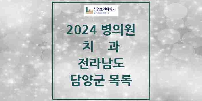 2024 담양군 치과 모음 13곳 | 전라남도 추천 리스트