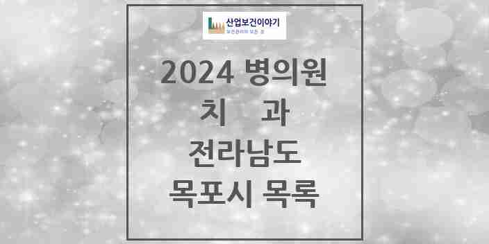 2024 목포시 치과 모음 73곳 | 전라남도 추천 리스트