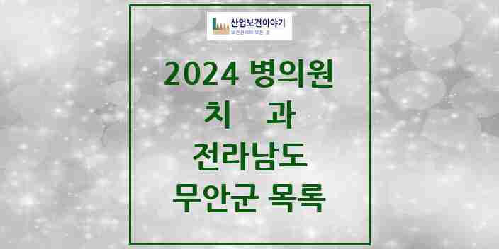 2024 무안군 치과 모음 24곳 | 전라남도 추천 리스트