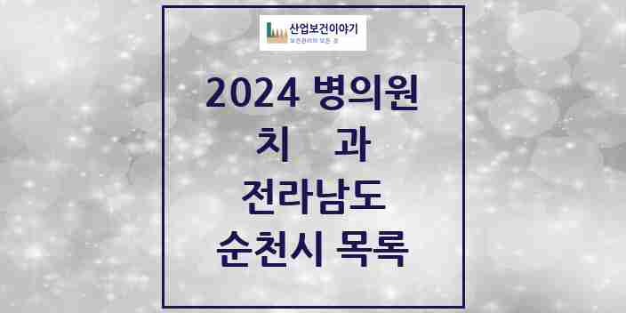 2024 순천시 치과 모음 103곳 | 전라남도 추천 리스트