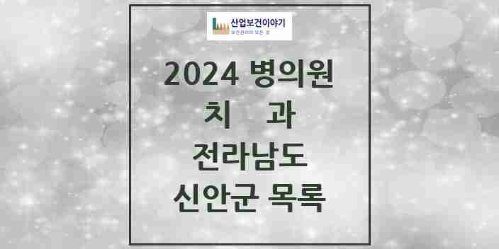 2024 신안군 치과 모음 4곳 | 전라남도 추천 리스트