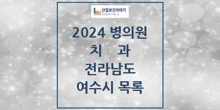 2024 여수시 치과 모음 89곳 | 전라남도 추천 리스트