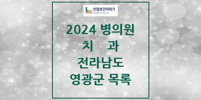 2024 영광군 치과 모음 19곳 | 전라남도 추천 리스트