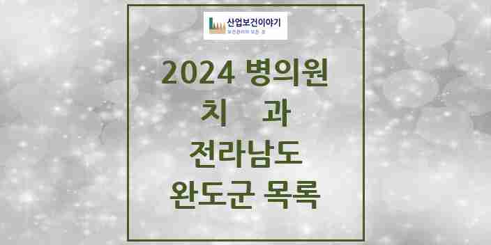 2024 완도군 치과 모음 12곳 | 전라남도 추천 리스트