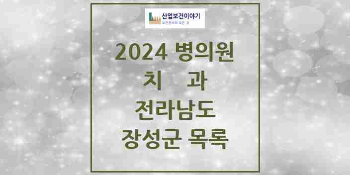 2024 장성군 치과 모음 11곳 | 전라남도 추천 리스트