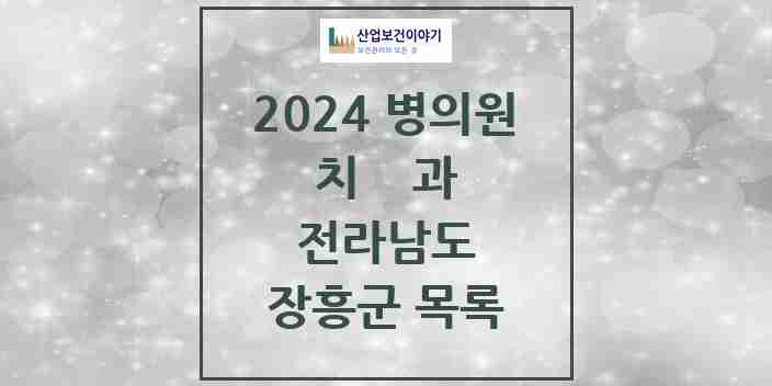 2024 장흥군 치과 모음 8곳 | 전라남도 추천 리스트