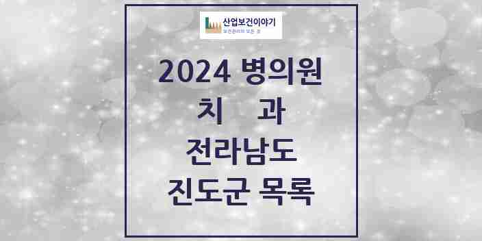 2024 진도군 치과 모음 7곳 | 전라남도 추천 리스트