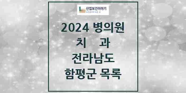 2024 함평군 치과 모음 8곳 | 전라남도 추천 리스트