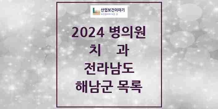 2024 해남군 치과 모음 19곳 | 전라남도 추천 리스트