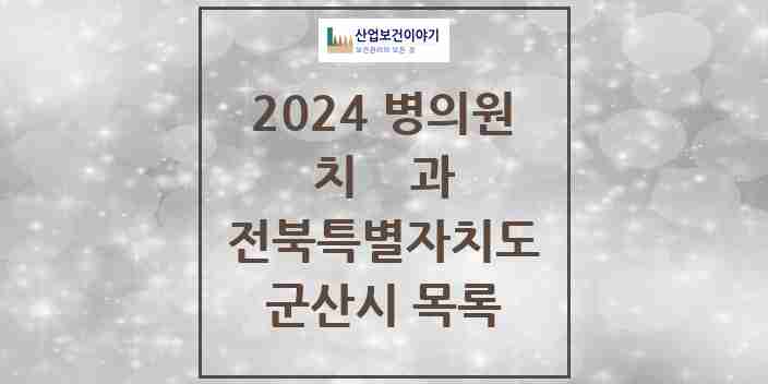 2024 군산시 치과 모음 91곳 | 전북특별자치도 추천 리스트