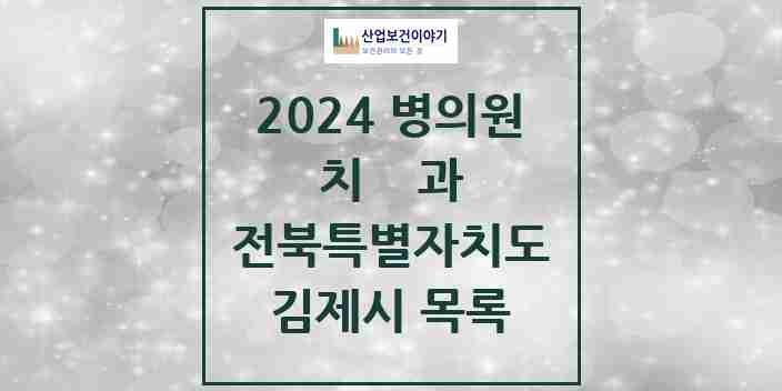 2024 김제시 치과 모음 19곳 | 전북특별자치도 추천 리스트