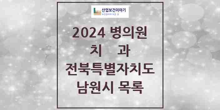 2024 남원시 치과 모음 36곳 | 전북특별자치도 추천 리스트