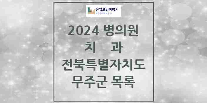 2024 무주군 치과 모음 6곳 | 전북특별자치도 추천 리스트