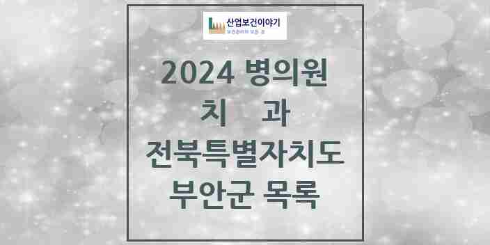 2024 부안군 치과 모음 17곳 | 전북특별자치도 추천 리스트