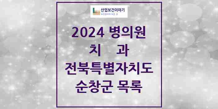 2024 순창군 치과 모음 8곳 | 전북특별자치도 추천 리스트