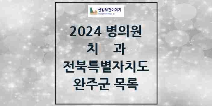 2024 완주군 치과 모음 20곳 | 전북특별자치도 추천 리스트