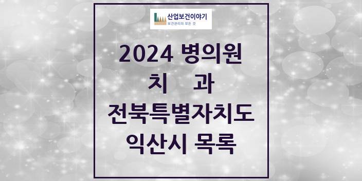 2024 전북특별자치도 익산시 치과의원, 치과병원 모음(24년 4월)