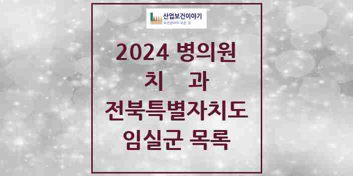 2024 임실군 치과 모음 8곳 | 전북특별자치도 추천 리스트