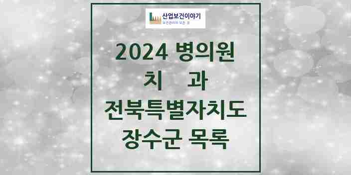 2024 장수군 치과 모음 6곳 | 전북특별자치도 추천 리스트