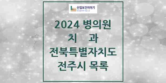 2024 전주시 치과 모음 292곳 | 전북특별자치도 추천 리스트